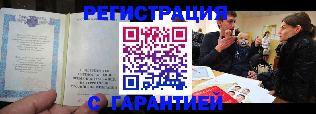 временная регистрация в Шахтах